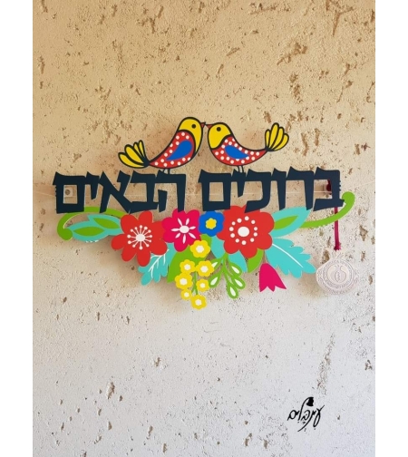 שלט ברוכים הבאים