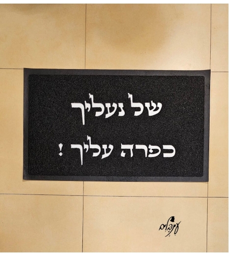 שטיח כניסה של נעליך