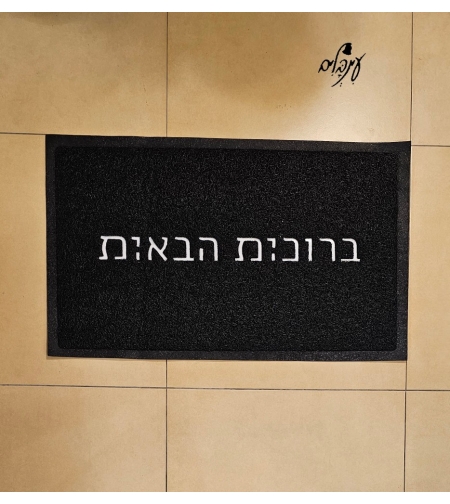 שטיח כניסה ברוכים/ות הבאים/ות