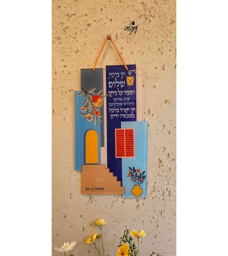 שלט שמור על ביתנו