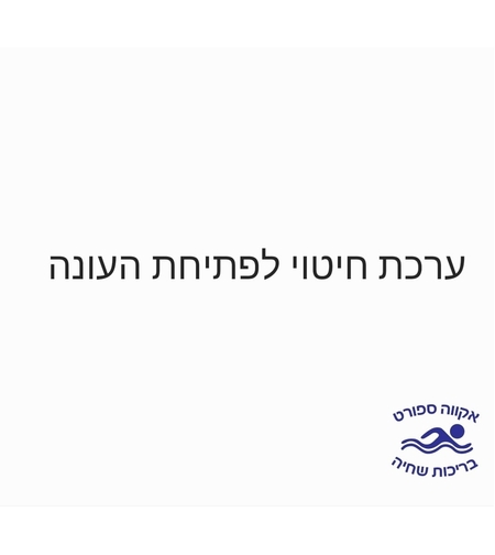 ערכת חיטוי לפתיחת העונה