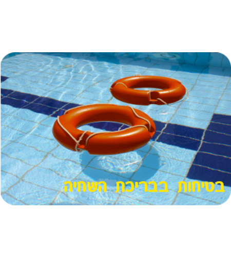 בטיחות בבריכת שחיה
