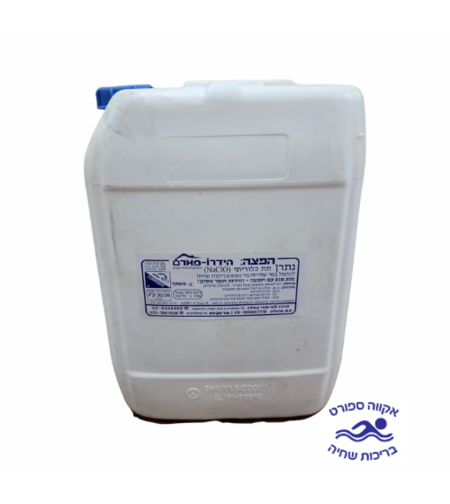 נתרן תת כלורי (כלור נוזלי) - 26 ליטר (איסוף עצמי בלבד)