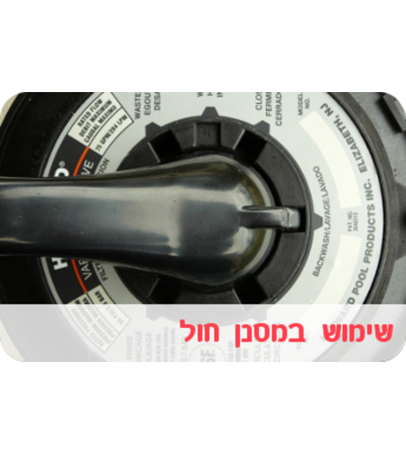 שימוש במסנן חול