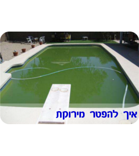 איך להפטר מירוקת