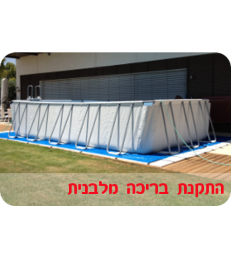 התקנה בריכה מלבנית