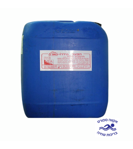 חומצה הידרו-כלוריט 33% -26 ליטר(איסוף עצמי בלבד)