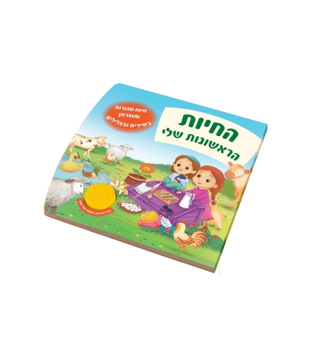 החיות הראשונות שלי ותוצרתן