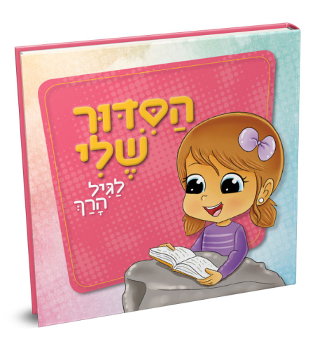 הסידור שלי – בנות