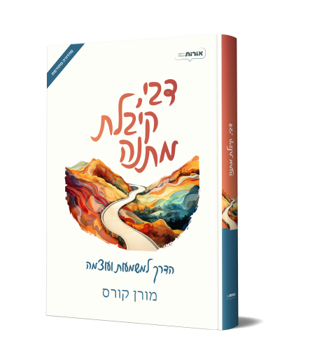 דבי קיבלת מתנה – מורן קורס