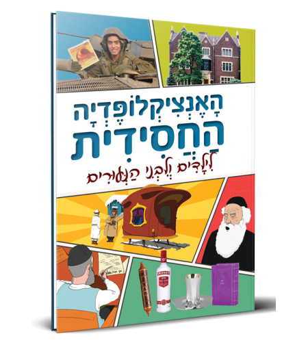 האנציקלופדיה החסידית (א)