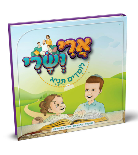 ארי ושרי לומדים תניא