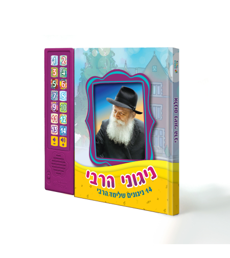 אלבום ניגוני הרבי