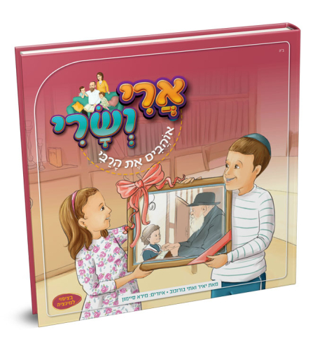 ארי ושרי אוהבים את הרבי