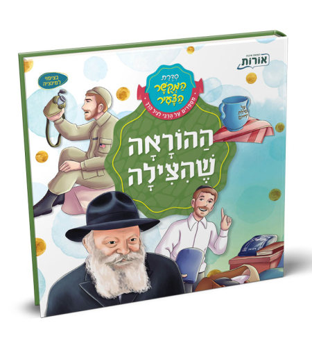 ההוראה שהצילה – סדרת המקושר הצעיר