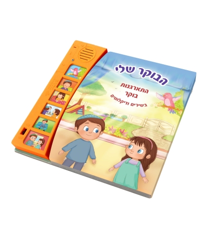 הבוקר שלי – סדר התארגנות בוקר כולל מודה אני