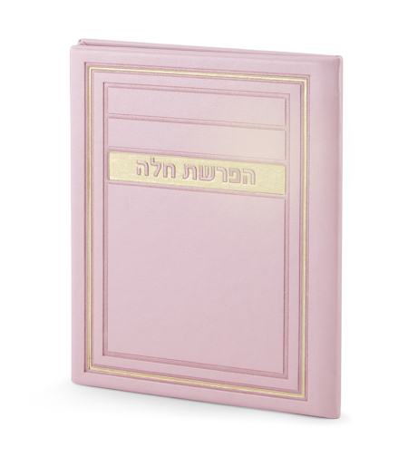 סדר הפרשת חלה – דגם מיתר