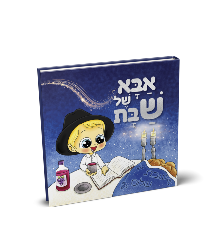 אבא של שבת