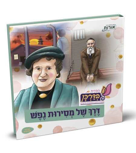 דרך של מסירות נפש – סדרת בדרכן