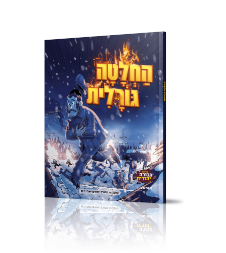 החלטה גורלית – קומיקס