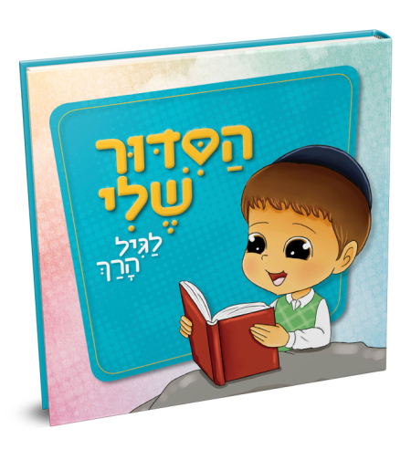 הסידור שלי – בנים