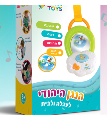 הנגן היהודי - מיני נגן לפעוטות