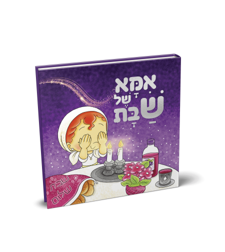 אמא של שבת