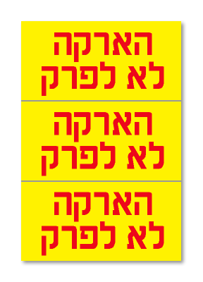 דף 3 מדבקות PVC הארקה לא לפרק 8X4