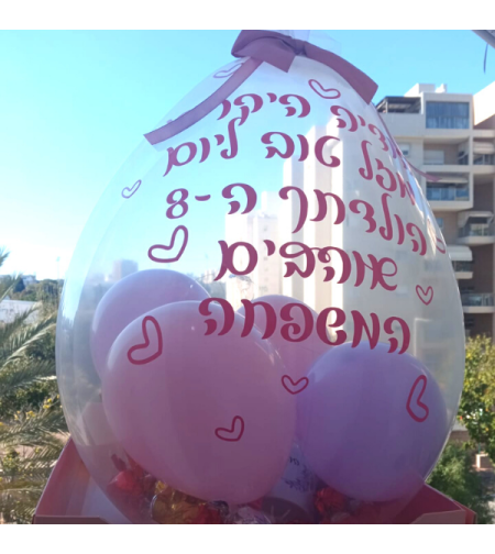 מארז בלון הפתעה