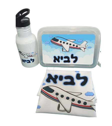 סט ארוחת עשר- מטוסים