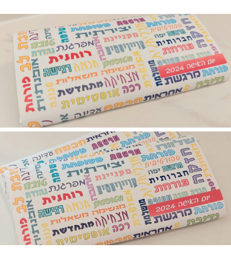 יום האישה- שוקולד ברכות ואיחולים