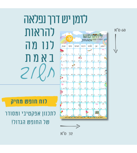 לוח חופש מחיק - 2025