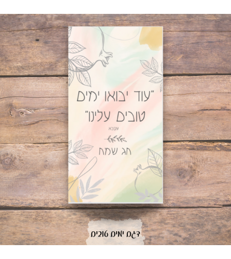 מיתוג שולחן ראש השנה - דגם ימים טוב