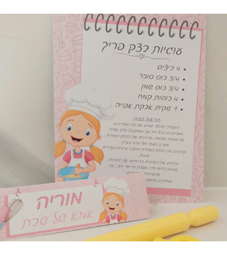אבא ואמא של שבת-ערכת אפיה ורוד