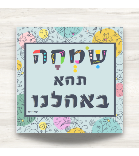 שמשונית- דגם 