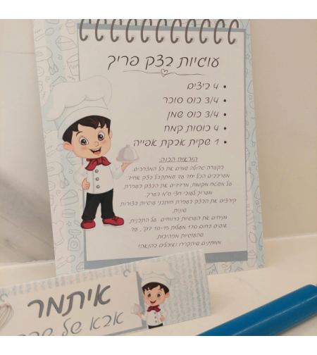 אבא ואמא של שבת-ערכת אפיה תכלת