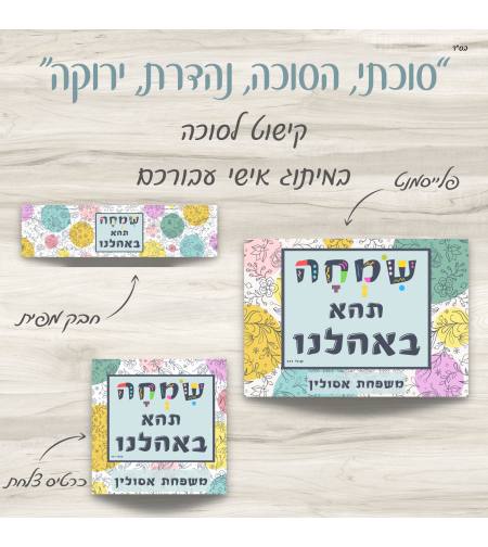 סוכות- מיתוג שולחן בעיצוב אישי- דגם 