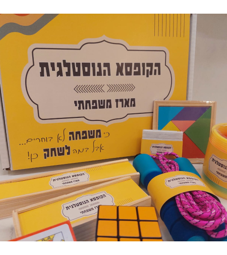 הקופסא הנוסטלגית