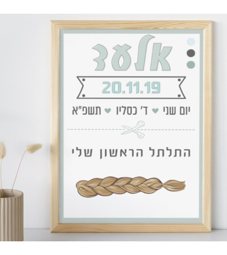 התלתל הראשון שלי