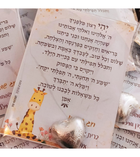 ברכה לברית המילה - דגם 