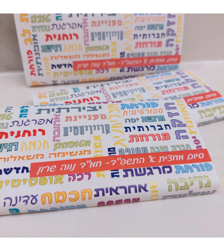 שוקולד ברכות ואיחולים