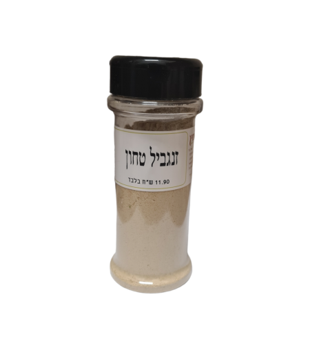 זנגביל טחון(ג'ינג'ר) צנצנת מילחיה
