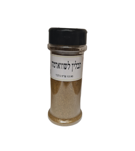 תבלין לשווארמה צנצנת מילחיה