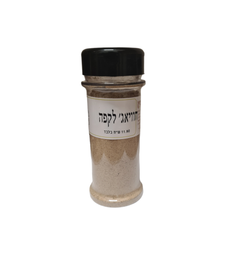 חוויאג' לקפה צנצנת מילחיה