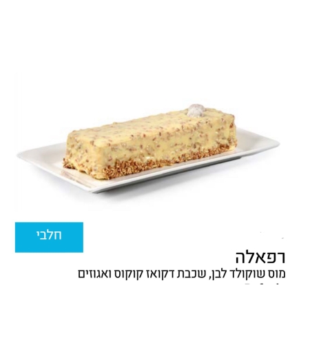 עוגת פס  רפאלה