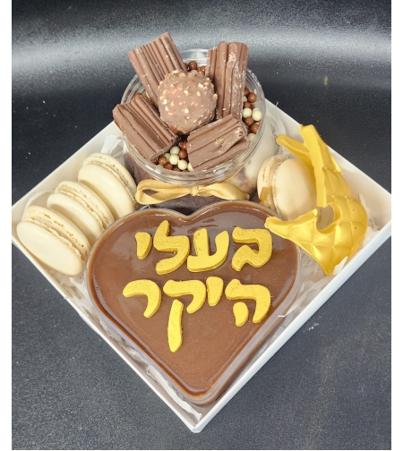 מארז  בעלי היקר