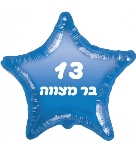 בלון מיילר בר מצווה