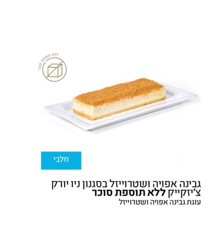 גבינה אפויה ללא תוספת סוכר ניו יורק