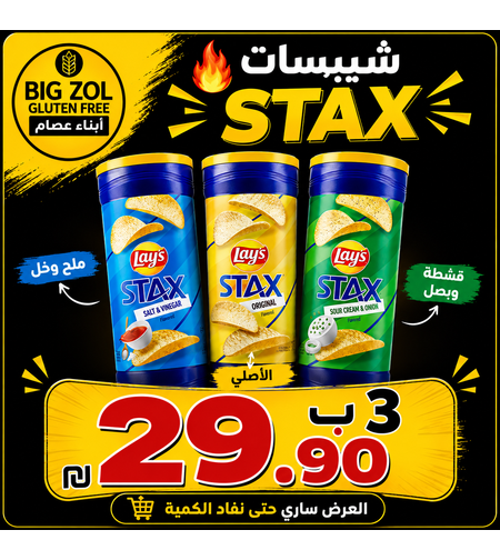 3  علب شيبس ليز ستاكس  - Lay’s