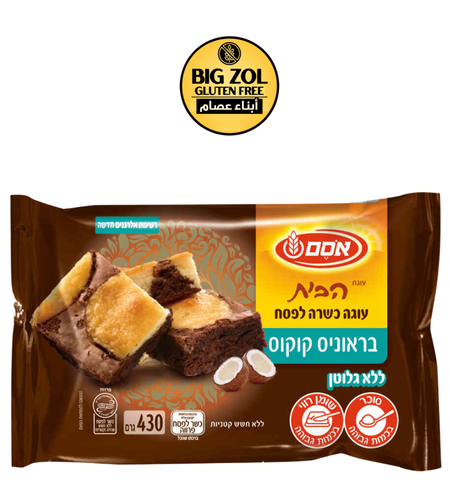 كعكة براونيز وجوز الهند -פסח